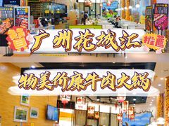 -黑山牛肉汤火锅(花城汇店)