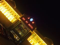 门面-石浦大酒店(百丈店)