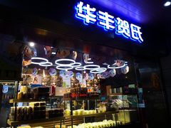门面-华丰贺氏(福新西路店)
