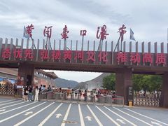 -陕西黄河壶口瀑布旅游区