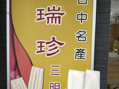 -洪瑞珍三明治(忠孝店)