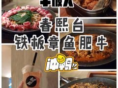 -春熙台韩国料理·章鱼肥牛(西丽店)