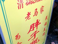 -马文章胖子甑糕(洒金桥店)