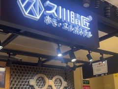 -日本手作眼镜·久川睛匠(龙德店)