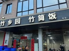 -竹乡园柴火竹筒饭·烧鸡(白水寨*森林海店)