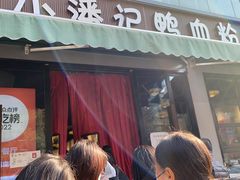 -小潘记鸭血粉丝汤