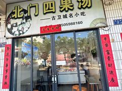-北门四果汤(永宁店)