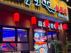 -山河屯铁锅炖·非遗铁锅炖(华强北店)