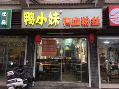 门面-鸭小妹鸭血粉丝(老门东店)