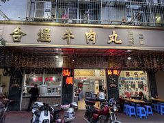-福合埕牛肉丸(福平路店)