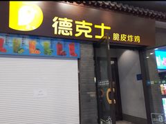 -德克士(前门店)