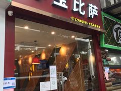 门面-尊宝比萨(南田店)