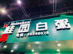 门面-桂园白粥·潮汕老味道
