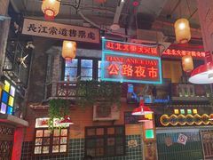 -江北北火锅馆·公路夜市(魏公村店)