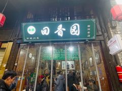 -清真.回香园(南街店)