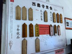 -西园寺素食(西园弄戒幢律寺店)