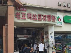 -老五鸡丝豆花面粉(瑞金北路68号院店)