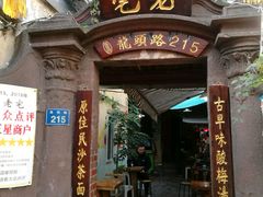 门面-老宅原住民沙茶面精品小吃(龙头路店)