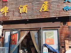 门面-老东镇啤酒屋海鲜加工·蒸汽海鲜·海鲜烧烤(台东店)