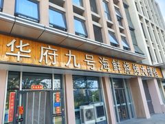 -华府九号海鲜烧烤大排档(龙域店)