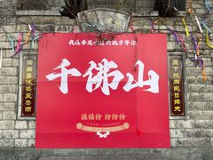 -千佛山风景名胜区