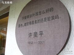 -鼓浪屿钢琴博物馆