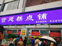 门面-宫廷糕点铺