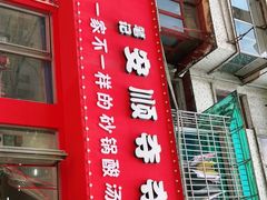 门面-笔记安顺夺夺粉火锅