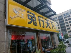 门面-兔行天下-鸿鹤鲜锅兔(中海国际店)