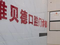 -深圳雅呗德口腔门诊部(坪山店)
