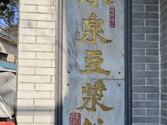 -冰泉豆浆馆(白云山总店)