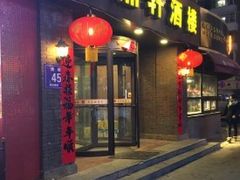 门面-金鼎轩·滋养小餐馆(联想桥店)