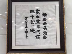 -老白家水盆羊肉