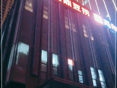 门面-红鼎豆捞·非遗鲍皇汤火锅(宝丰路店)