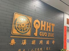 -秦汉胡同书法古筝围棋国画书院(宝地分馆)