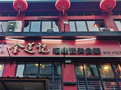 -金莲记(茨厂街店)