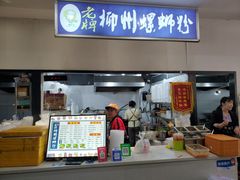 -老牌柳州螺蛳粉(同班同学美食城店)