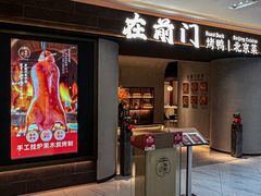-在前门·烤鸭北京菜(五月花广场店)