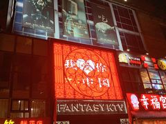 -范特西FANTASY量贩式KTV(民主广场店)