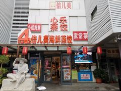 -倍儿美海鲜排挡·非遗海鲜蒸饺(总店)