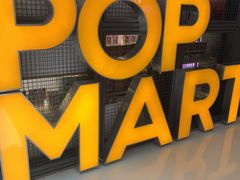 -泡泡玛特POPMART(崇文门国瑞城店)