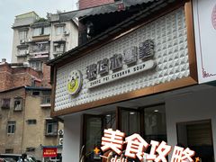 -张飞木薯羹(金鱼巷店)