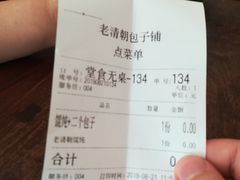 账单-老清朝包子铺(开明街店)