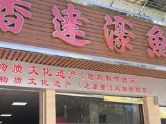 -蒂蒂香達濠魚丸