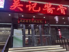 -吴记酱骨炖菜馆(康安路店)