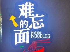 -难忘的面(五矿君澜酒店)
