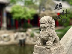 -碑林公园