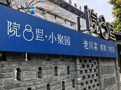 -院8里·小聚园老川菜(九眼桥店)