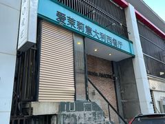 -爱茉莉意大利西餐厅