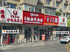 -曹宝林砂锅麻辣烫(星光路店)